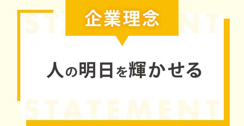 企業理念　人の明日を輝かせる